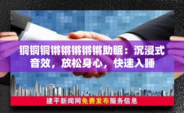 铜铜铜锵锵锵锵锵助眠：沉浸式音效，放松身心，快速入睡