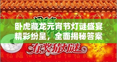 卧虎藏龙元宵节灯谜盛宴精彩纷呈，全面揭秘答案助你尽享游园乐趣！