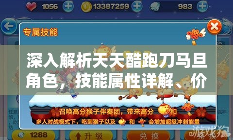 深入解析天天酷跑刀马旦角色，技能属性详解、价格评估及资源管理策略