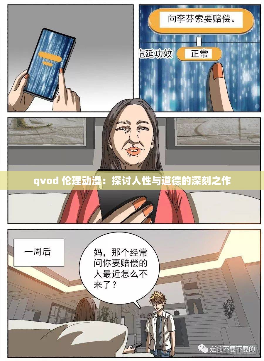 qvod 伦理动漫：探讨人性与道德的深刻之作
