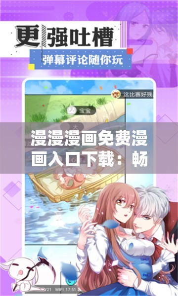 漫漫漫画免费漫画入口下载：畅享海量精彩漫画资源