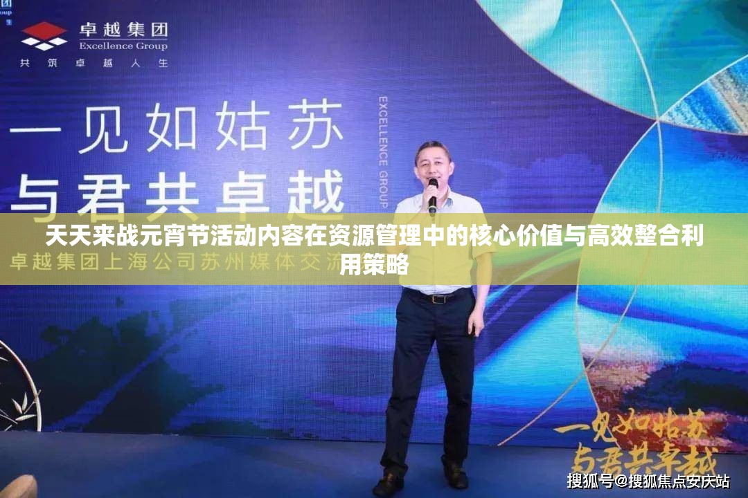 天天来战元宵节活动内容在资源管理中的核心价值与高效整合利用策略