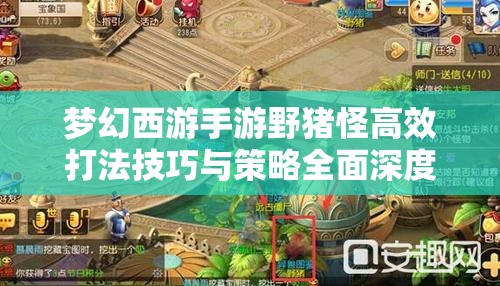 梦幻西游手游野猪怪高效打法技巧与策略全面深度解析