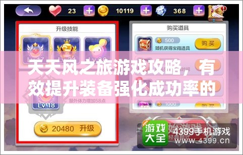 天天风之旅游戏攻略，有效提升装备强化成功率的实用方法与技巧