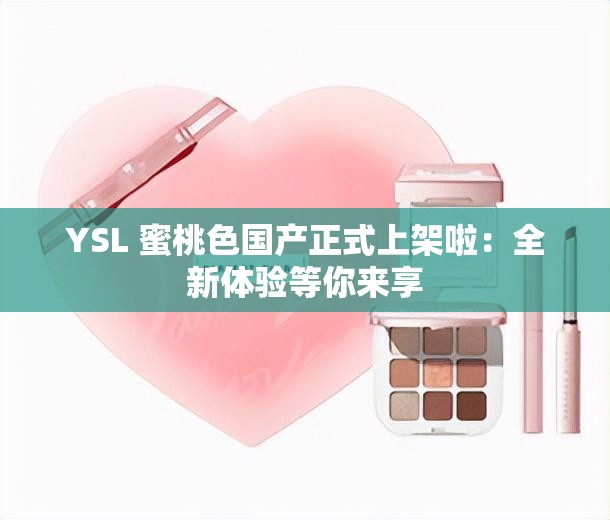 YSL 蜜桃色国产正式上架啦：全新体验等你来享