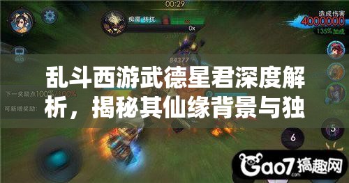 乱斗西游武德星君深度解析，揭秘其仙缘背景与独特战斗魅力