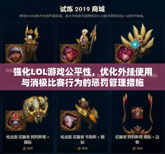 强化LOL游戏公平性，优化外挂使用与消极比赛行为的惩罚管理措施