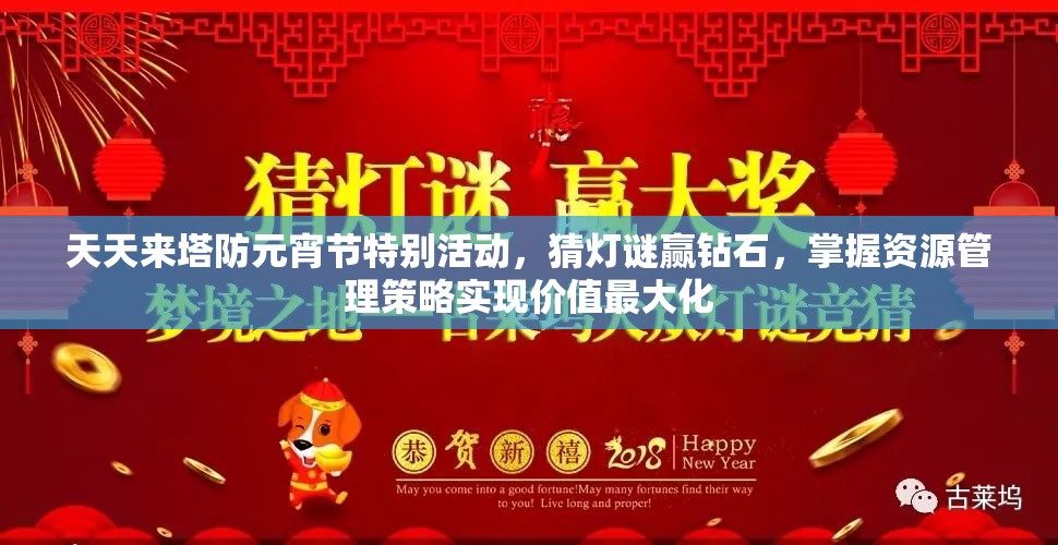 天天来塔防元宵节特别活动，猜灯谜赢钻石，掌握资源管理策略实现价值最大化