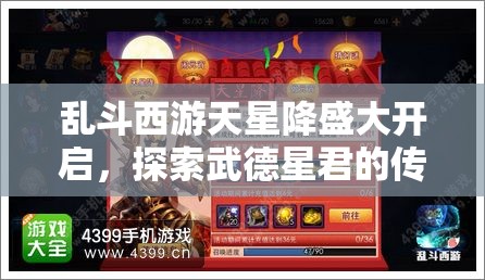 乱斗西游天星降盛大开启，探索武德星君的传奇征程与奥秘