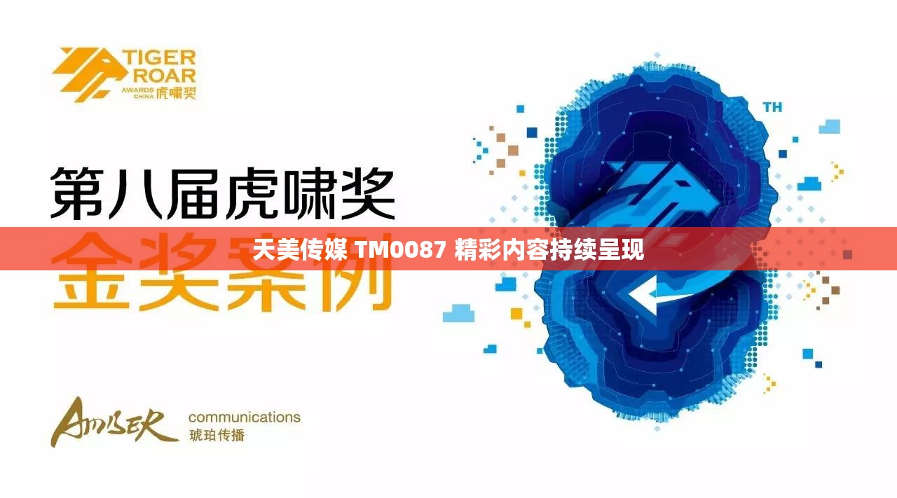 天美传媒 TM0087 精彩内容持续呈现