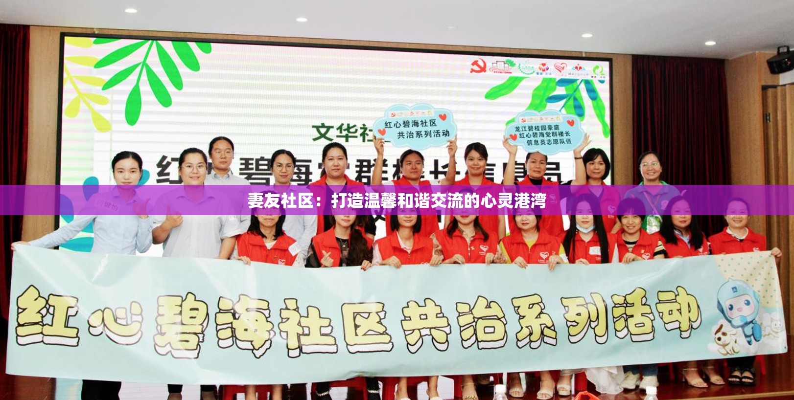 妻友社区：打造温馨和谐交流的心灵港湾