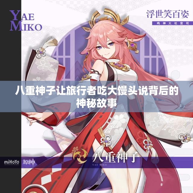 八重神子让旅行者吃大馒头说背后的神秘故事