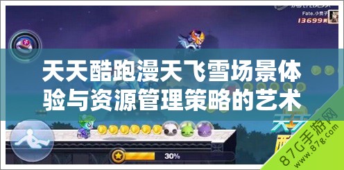 天天酷跑漫天飞雪场景体验与资源管理策略的艺术解析