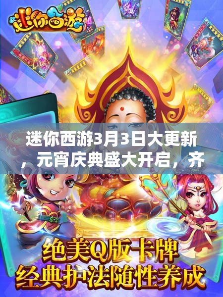 迷你西游3月3日大更新，元宵庆典盛大开启，齐天大圣迎来全新强化