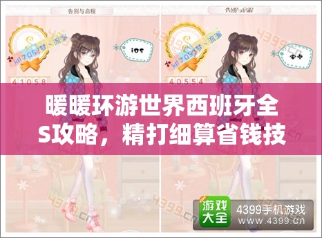 暖暖环游世界西班牙全S攻略，精打细算省钱技巧，尽享完美旅程每一刻