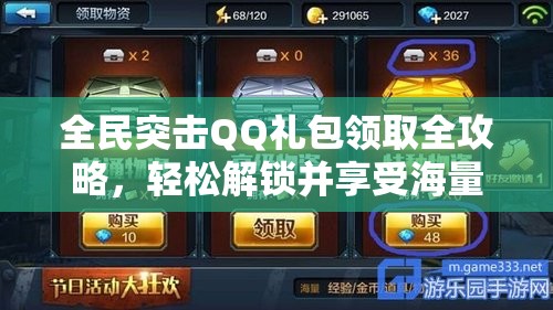 全民突击QQ礼包领取全攻略，轻松解锁并享受海量游戏福利秘籍