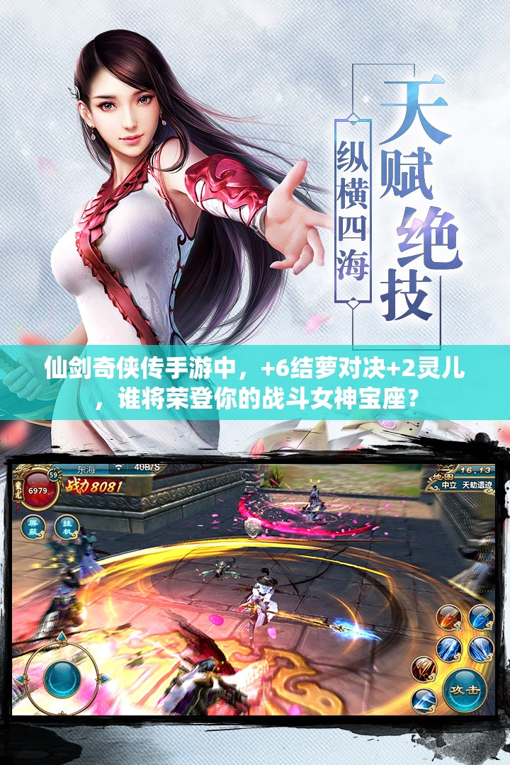 仙剑奇侠传手游中，+6结萝对决+2灵儿，谁将荣登你的战斗女神宝座？