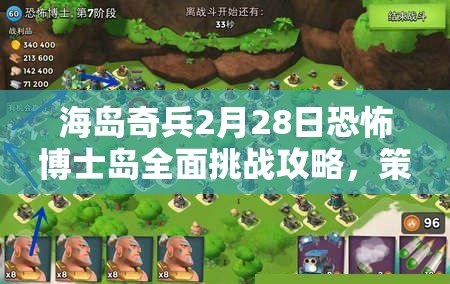 海岛奇兵2月28日恐怖博士岛全面挑战攻略，策略布局与实战技巧深度揭秘