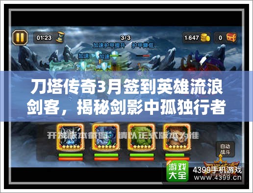 刀塔传奇3月签到英雄流浪剑客，揭秘剑影中孤独行者的传奇故事