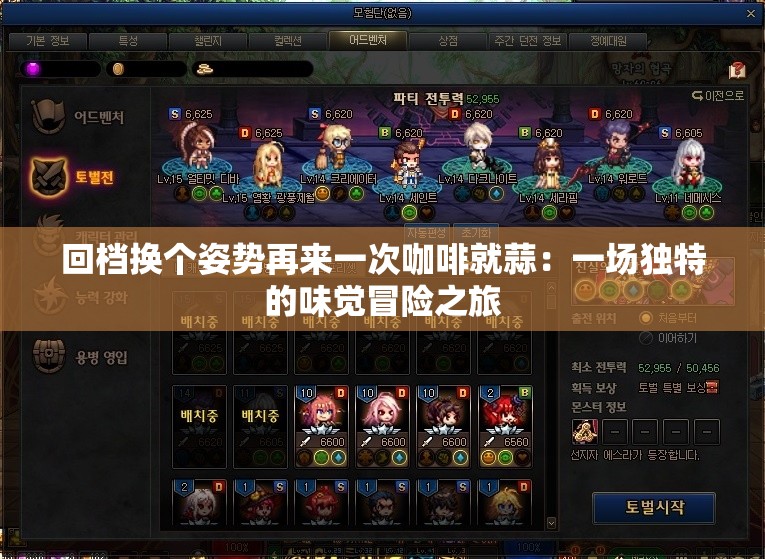 回档换个姿势再来一次咖啡就蒜：一场独特的味觉冒险之旅