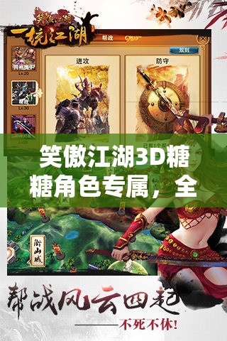 笑傲江湖3D糖糖角色专属，全面装备搭配秘籍，助你称霸江湖，笑傲群雄！