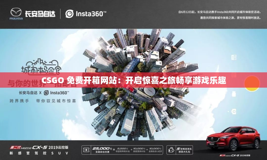 CSGO 免费开箱网站：开启惊喜之旅畅享游戏乐趣