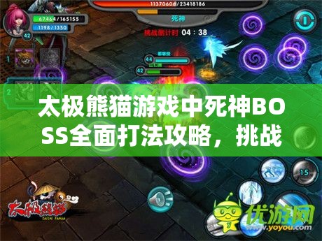 太极熊猫游戏中死神BOSS全面打法攻略，挑战极限，智慧与技巧的终极较量