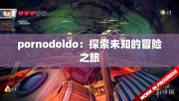 pornodoido：探索未知的冒险之旅