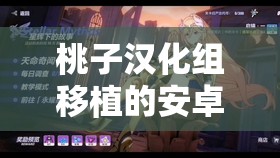 桃子汉化组移植的安卓游戏有：原神崩坏 3明日方舟等