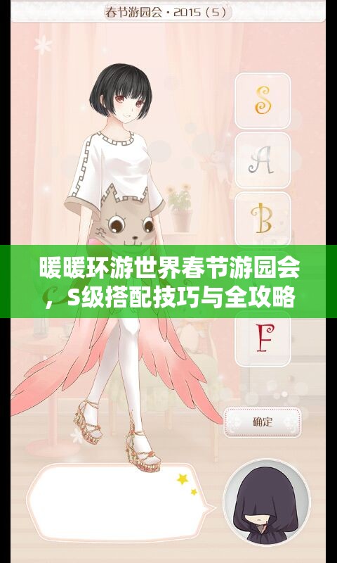 暖暖环游世界春节游园会，S级搭配技巧与全攻略详解