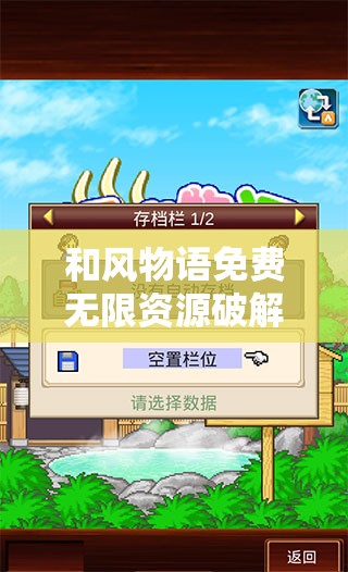 和风物语免费无限资源破解版：带来独特游戏体验