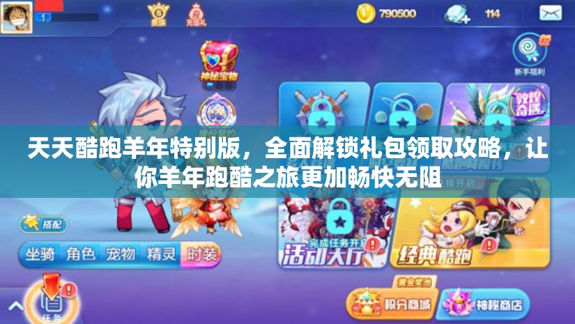 天天酷跑羊年特别版，全面解锁礼包领取攻略，让你羊年跑酷之旅更加畅快无阻