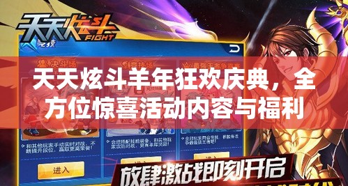天天炫斗羊年狂欢庆典，全方位惊喜活动内容与福利大揭秘