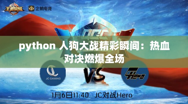 python 人狗大战精彩瞬间：热血对决燃爆全场