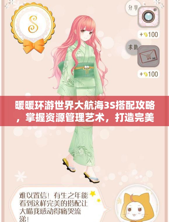 暖暖环游世界大航海3S搭配攻略，掌握资源管理艺术，打造完美旅行装扮