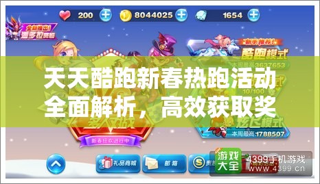 天天酷跑新春热跑活动全面解析，高效获取奖杯策略与技巧