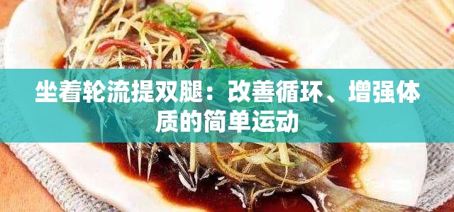 坐着轮流提双腿：改善循环、增强体质的简单运动