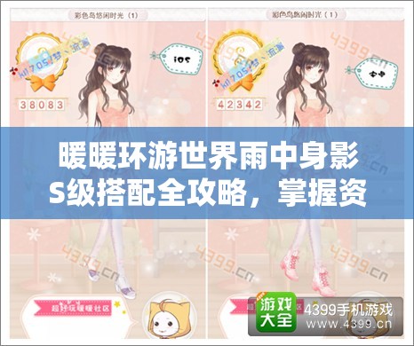 暖暖环游世界雨中身影S级搭配全攻略，掌握资源管理艺术，打造完美造型