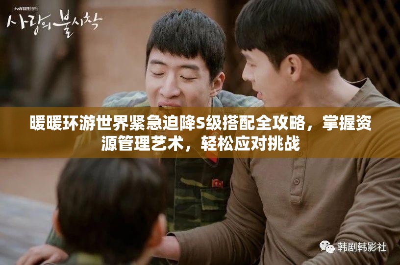 暖暖环游世界紧急迫降S级搭配全攻略，掌握资源管理艺术，轻松应对挑战