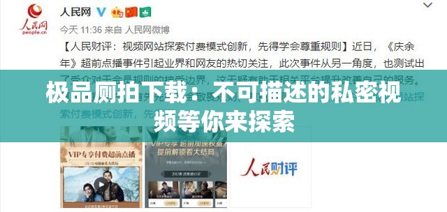 极品厕拍下载：不可描述的私密视频等你来探索