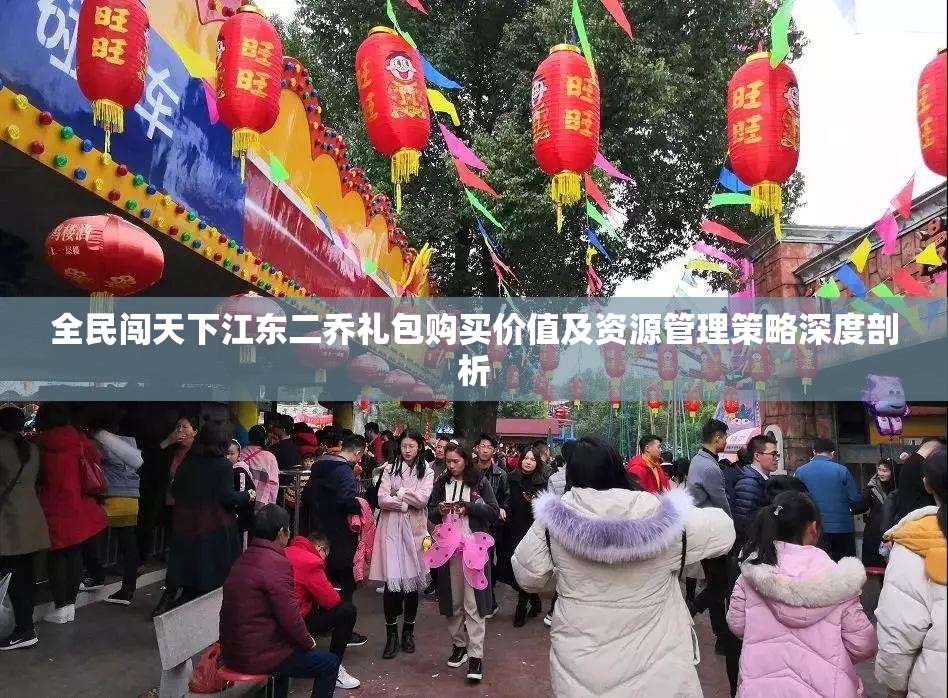 全民闯天下江东二乔礼包购买价值及资源管理策略深度剖析