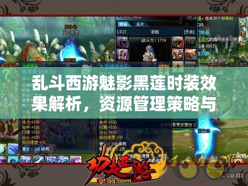 乱斗西游魅影黑莲时装效果解析，资源管理策略与高效利用以最大化其价值