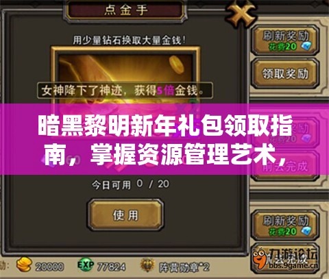 暗黑黎明新年礼包领取指南，掌握资源管理艺术，轻松获取丰厚奖励