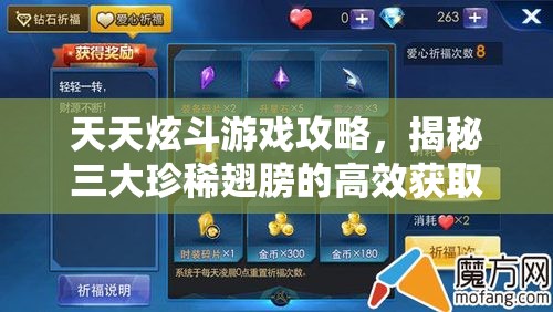 天天炫斗游戏攻略，揭秘三大珍稀翅膀的高效获取方法与秘籍