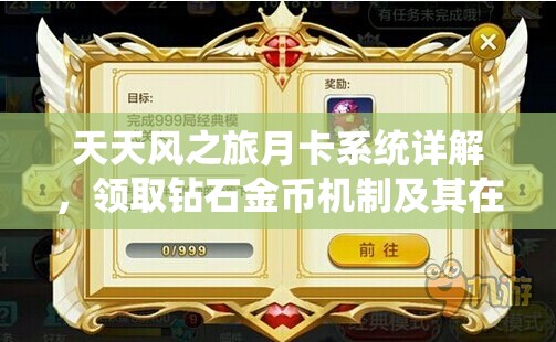 天天风之旅月卡系统详解，领取钻石金币机制及其在资源管理策略中的核心价值