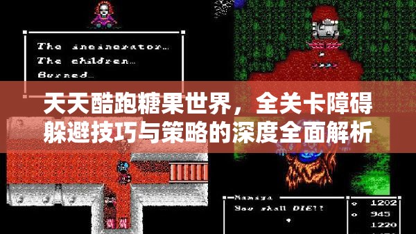 天天酷跑糖果世界，全关卡障碍躲避技巧与策略的深度全面解析