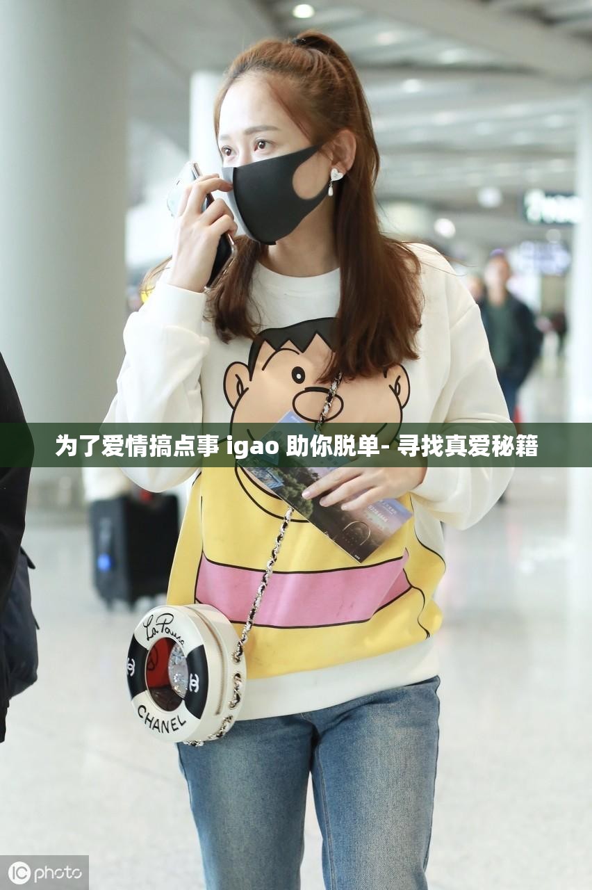 为了爱情搞点事 igao 助你脱单- 寻找真爱秘籍