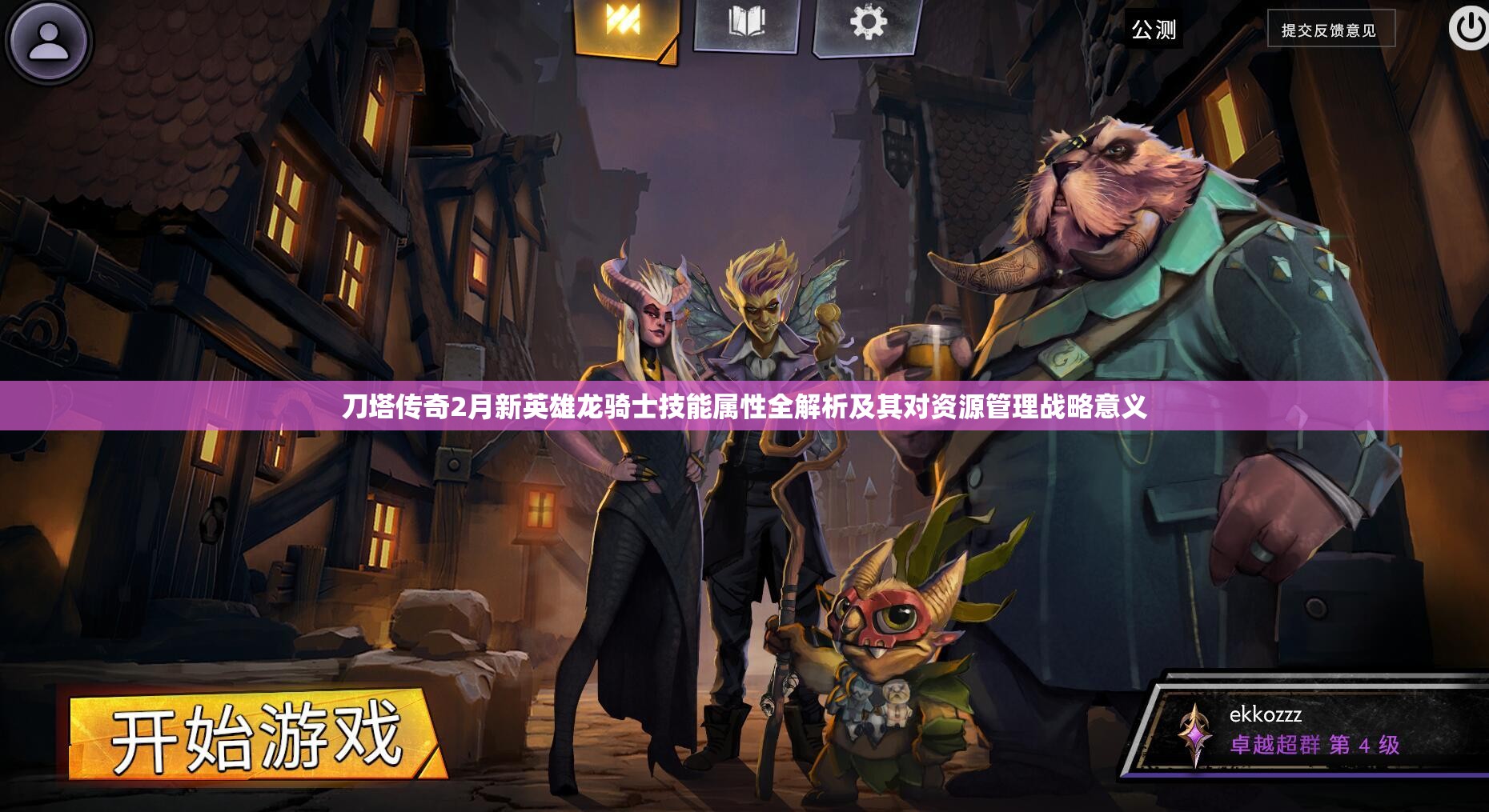 刀塔传奇2月新英雄龙骑士技能属性全解析及其对资源管理战略意义
