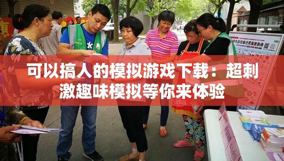可以搞人的模拟游戏下载：超刺激趣味模拟等你来体验