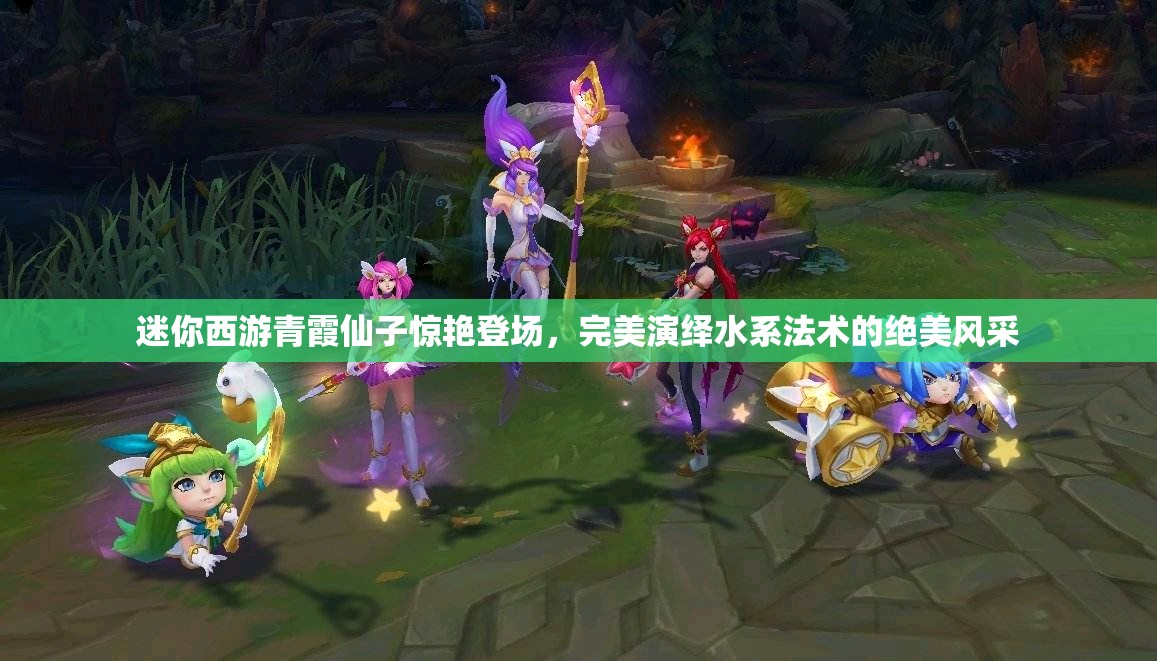 迷你西游青霞仙子惊艳登场，完美演绎水系法术的绝美风采